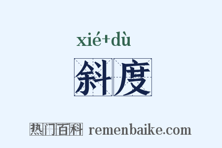 斜度是什么意思的图片